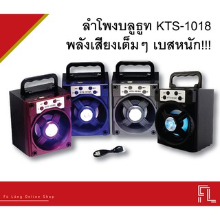 ลำโพงบลูทูธ KTS-1018 พกพาน้ำหนักเบา พลังเสียงกระหึม