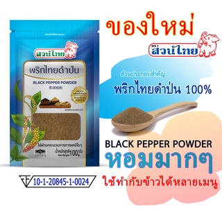 ส่งฟรี พริกไทยดำป่นแท้ตราสวนไทย