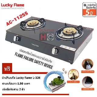 Lucky flame เตาแก๊สตั้งโต๊ะ หัวเตาทองเหลือง รุ่น AG-112SS มีระบบ Safety ตัดแก๊ส+ ชุดหัวปรับ L-326+สายยางนำแก๊ส 1.5 เมตร