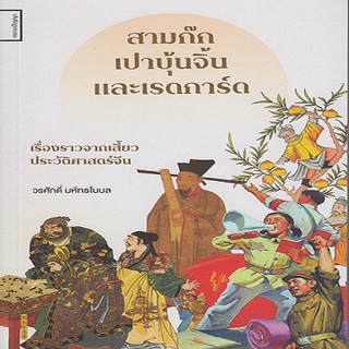 หนังสือ สามก๊ก เปาบุ้นจิ้น และเรดการ์ด