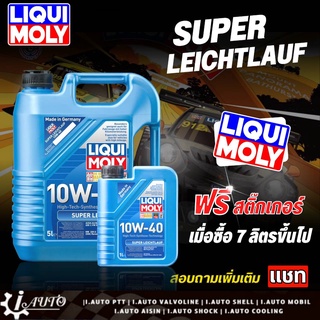 ส่งฟรี LIQUI MOLY Super Leichtlauf น้ำมันเครื่องดีเซล SAE 10w-40 *กดตัวเลือกปริมาณ