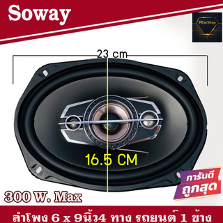 ลำโพงติดรถยนต์ 6x9 นิ้ว 300 วัตต์ TS-6975 ราคา 219/ต่อดอก