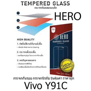 HERO Tempered Glass ฮีโร่กระจกกันรอย กระจกนิรภัย รุ่นคุ้มค่า ราคาถูก (ของแท้ 100%) สำหรับ vivo Y91C