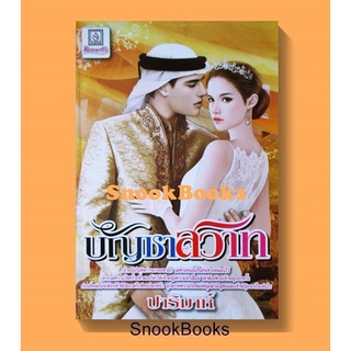 นิยาย บัญชาสวาท โดย ปาริมาห์