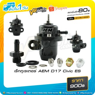 เร็กกูเรเตอร์ AEM D17 Civic ES