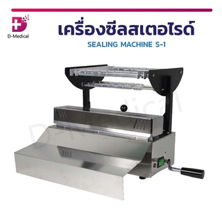 [[ พร้อมส่ง ]] เครื่องซีล เครื่องซีลสเตอไรด์ SEALING MACHINE S-1 สามารถทำงานได้เป็นเวลานาน