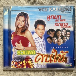 VCD เพลงประกอบละคร รวมพลคนใช้ : ลูกนก สุภาพร &amp; เอกราช สุวรรรภูมิ