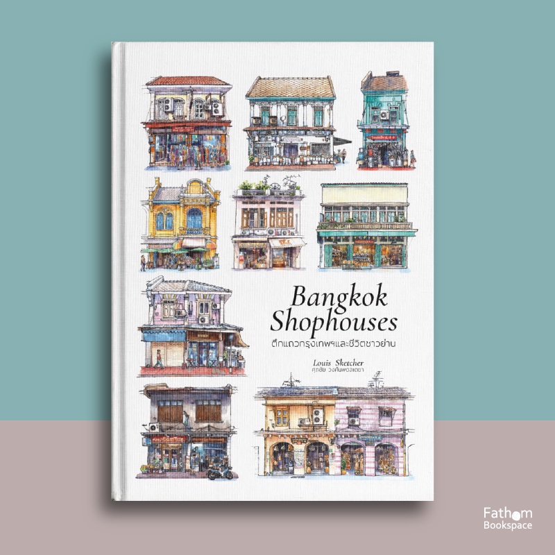 Fathom_ (ปกแข็ง) Bangkok Shophouse ตึกแถวกรุงเทพฯและชีวิตชาวย่าน  หนังสือภาษาไทย-ENG / Louis Sketche