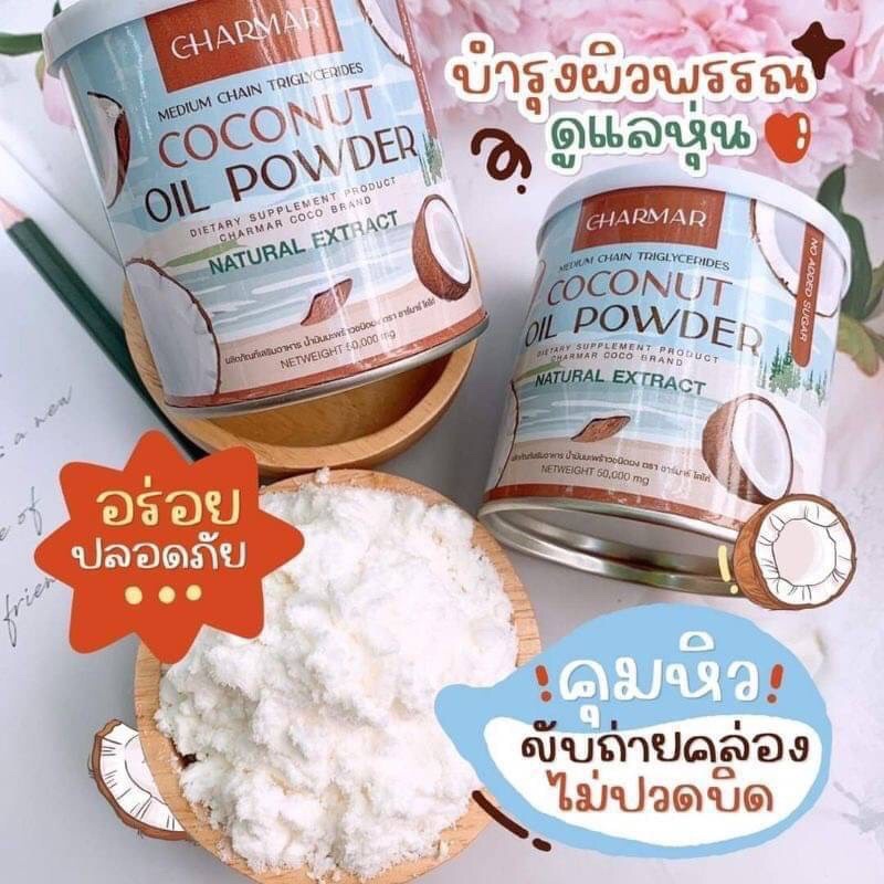 ❧Charmar coconut mct oil powder น้ำมันมะพร้าวสกัดเย็น ชาร์มาร์(แบบชง)✿