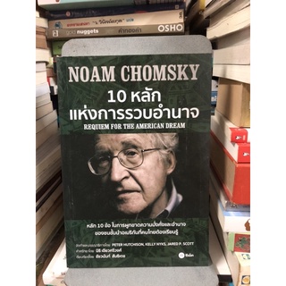 10 หลักแห่งการรวบอำนาจ ผู้เขียน Noam Chomsky (โนม ชอมสกี้) ผู้แปล ชัชวนันท์ สันธิเดช