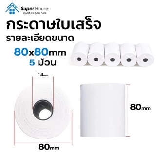 อันดับ1 กระดาษความร้อน กระดาษใบเสร็จ 80x80 mm 65gsm 5 ม้วน P80-5