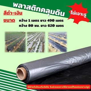 พลาสติกคลุมดิน พลาสติกคลุมแปลง หนา35Mi พลาสติกคลุมดินดำ/เงิน พลาสติกกันวัชพืช ปลูกผลไม้ ปลูกผัก เกรดAผสมUV (ไม่เจาะรู) ม