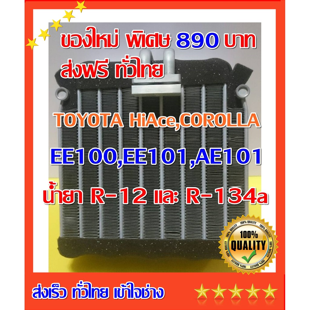 ตู้แอร์ คอยล์เย็น TOYOTA HiAce, COROLLA  EE100, EE101, AE101 สามห่วง น้ำยาใช้ได้ทั้ง R-134a, R-12