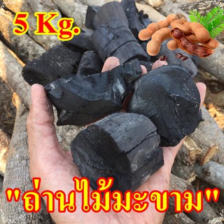 ถ่านไม้มะขาม ขนาด 1 kg (จำนวน 5ถุง) ถ่านทำเอง ถ่านไม้คุณภาพดี ถ่านหมูกระทะ ถ่านปิ้งย่าง ไฟแรง ความร้อนสูง ทำให้อ