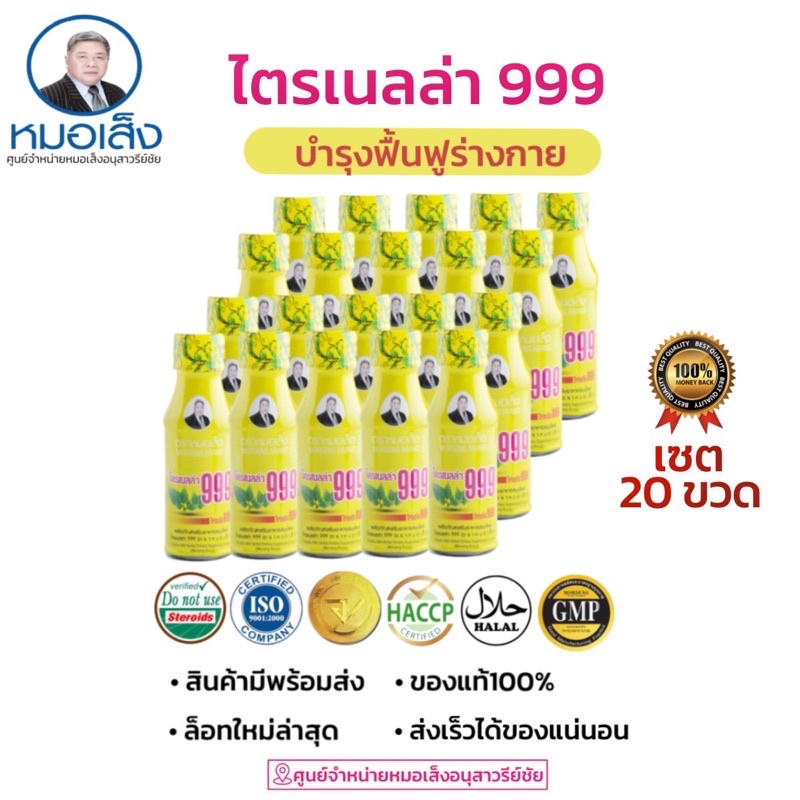 หมอเส็ง ไตรเนลล่า999 บำรุงร่างกาย [20ขวด] ของแท้ % ศูนย์จำหน่ายหมอเส็ง อนุสาวรีย์ชัย