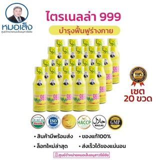 หมอเส็ง ไตรเนลล่า999 บำรุงร่างกาย [20ขวด] ✅ของแท้💯% 🎪ศูนย์จำหน่ายหมอเส็ง อนุสาวรีย์ชัย