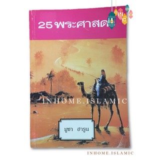 หนังสืออิสลาม 25 พระศาสดา (มูซา ฮารูน) (ขนาดกว้าง 12.5 cm. ยาว 18.5 cm.)**พร้อมส่ง