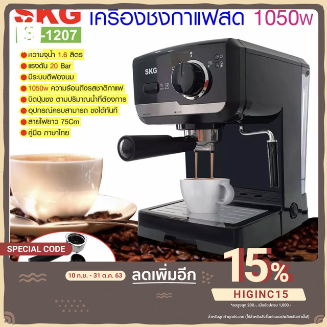 ใช้โค้ด HIGINC15 ลด 15%💚 SKG เครื่องชงกาแฟสด 1050W 1.6ลิตร รุ่น SK-1207 สีดำ