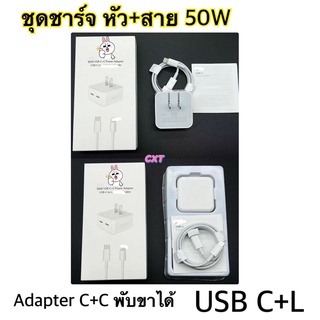 ชุดชาร์จสายชาร์จพร้อมหัวชาร์จ  50W Adapter พับเก็บได้ ชาร์จเร็วFast change งานกล่อง