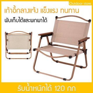 พร้อมส่ง เก้าอี้แคมปิ้ง เก้าอี้พับพกพา Camping Chair แข็งแรง ทนทาน พกพาสะ