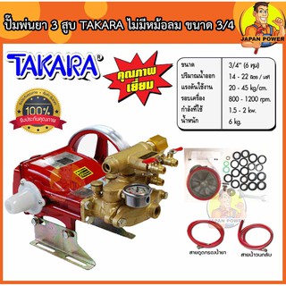 TAKARA ปั๊มพ่นยา 3 สูบ AUTO ขนาด 3/4"(6หุน) ปั้มพ่นยา เครื่องพ่นยา ปั๊มสามสูบ ปั้มพ่นยาสามสูบ ปั๊มพ่น