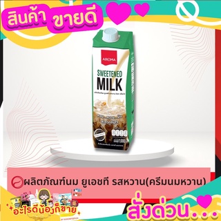 นม ยูเอชที รสหวาน ตราอโรม่า (ครีมนมหวาน) บรรจุ กล่อง 1000 ml.