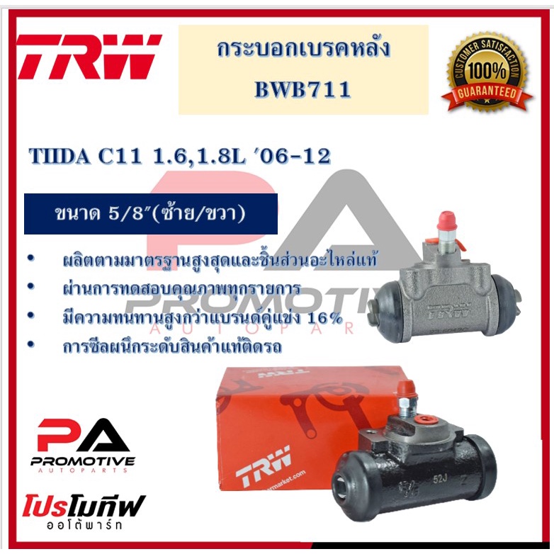 BWB711 กระบอกเบรกหลัง  TIIDA C11 1.6,1.8L '06-12 5/8" L/R