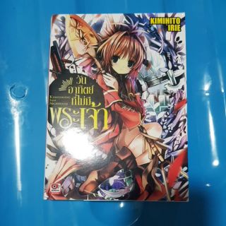LN วันอาทิตย์ที่ไม่มีพระเจ้าเล่ม 1