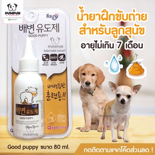 น้ำยาฝึกขับถ่ายสำหรับลูกสุนัข ขับถ่ายให้เป็นที่เป็นทาง  Good Puppy - ขนาด 80 ml.