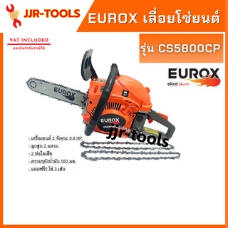 จ.เจริญรุ่งเรือง เลื่อยโซ่ยนต์ รุ่น CS5800CP Eurox