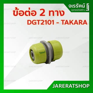 TAKARA ข้อต่อสายยาง 2 ทาง 1/2 หรือ 5/8 นิ้ว DGT2101 -  ข้อต่อ สายยาง อุปกรณ์สายยาง อย่างดี