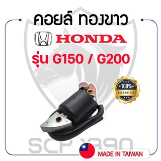 คอยล์ ทองขาว ฮอนด้า รุ่น G150 / G200 HONDA