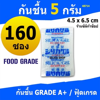 ซองกันชื้น 5 กรัม 160 ซองพลาสติก(สารกันชื้น,ซองกันชื้น,เม็ดกันชื้น,silica gel)ร้าน Silica shop 48714