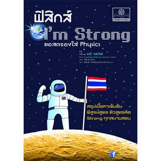 ฟิสิกส์ Im Strong: สรุปเนื้อหาฟิสิกส์ ม.ปลาย