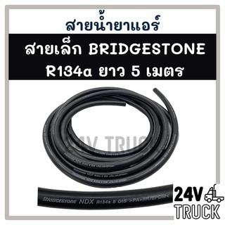 สายน้ำยาแอร์ เล็ก (5 เมตร) BRIDGESTONE R134a บริดสโตน 134a ท่อน้ำยาแอร์ สายแอร์ แอร์ รถยนต์ รถ **สอบถามได้ที่แชท