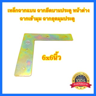 🇹🇭 เหล็กฉากแบน 6นิ้ว ฉากยึดมุมประตู หน้าต่าง ฉากเข้ามุม ฉากยึดบานประตู เหล็กฉาก เหล็กตัวแอล เหล็กฉากเข้ามุม ✳️