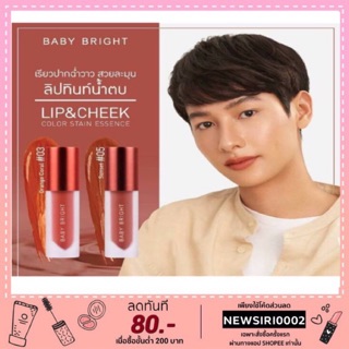 Baby Bright (ใหม่)Lip Stain Essenc