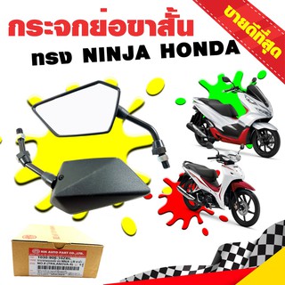 กระจกรถมอไซค์ กระจกรถมอไซค์110i กระจกรถมอไซค์wave กระจกมองข้าง ย่อขาสั้น ทรง NINJA HONDA มอเตอร์ไซค์ สีดำ ขาดำ กระจกใส