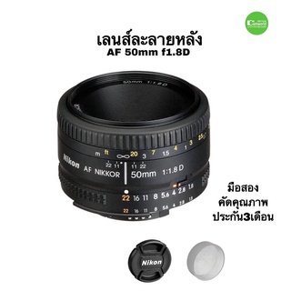 Nikon 50mm f1.8D เลนส์ไพร์ม AF NIKKOR 50 มม. f/1.8d FULL FRAME ดีเยี่ยม ถ่ายสวยละลายหลัง โบเก้ รับแสงได้ ดีแม้แสงน้อย