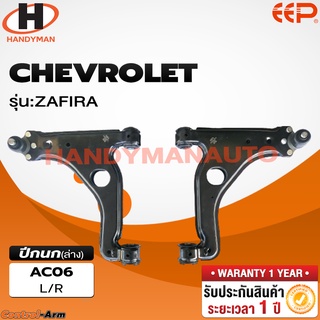 ปีกนกล่าง CHEVROLET ZAFIRA ปีกนกล่าง CHEVROLET ZAFIRA