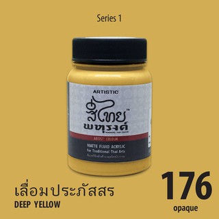 สีอะครีลิคเฉดสีไทยโบราณ สีเลื่อมประภัสสร  No.176 เนื้อด้าน