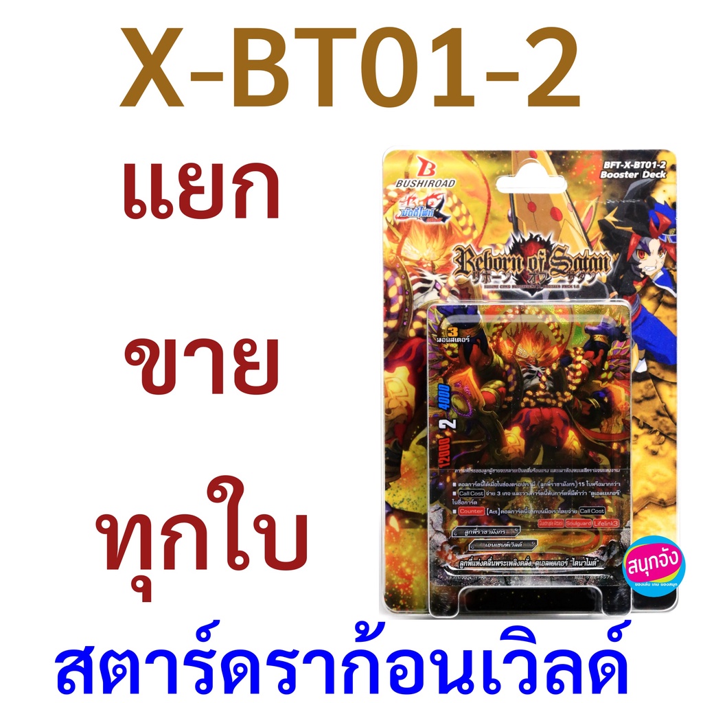 บัดดี้ไฟท์ X-BT01-2 แยกขาย สตาร์ดราก้อนเวิลด์ ราคาต่อ 1 ใบ