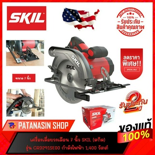 เลื่อยวงเดือนไฟฟ้า SKIL(สกิล) รุ่น CR3291SE00 ขนาด 190 มม. 1400 วัตต์ (ประกันศูนย์ 2 ปี)