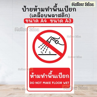 ป้ายห้ามทำพื้นเปียก DO NOT MAKE FLOOR WET ป้ายเตือน ป้ายห้าม ขนาด A5/A4/A3 เคลือบพลาสติก