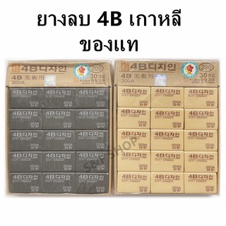 🔥ราคาถูก🔥ยางลบดินสอ ยางลบเกาหลี 4B /200A (ราคาต่อก้อน)สำหรับศิลปะ  สไตล์เกาหลี  ลบสะอาด  **ของแท้**#ยางลบ#อย่างดี