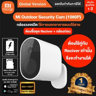 Mi Outdoor Security Cam (1080P) กล้องวงจรปิด ใช้ภายนอกอาคารแบบไร้สาย - รัปประกันศูนย์ไทย 1 ปี