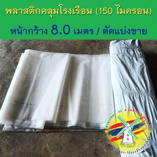 พลาสติกคลุมโรงเรือน ขนาดหน้ากว้าง 8.0 เมตร (ชนิดฉีด 3 ชั้น / ความหนา 150 ไมครอน) ตัดแบ่งขาย