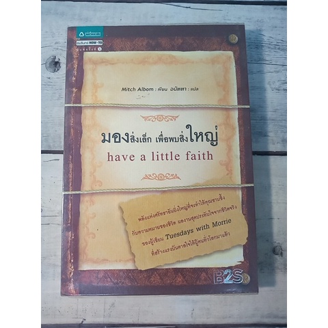 มองสิ่งเล็ก เพื่อพบสิ่งใหญ่ : Have a Little Faith จากผู้เขียน Tuesdays with Morrie (ตำหนิรอยขีดเส้นท