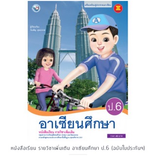 หนังสือเรียน รายวิชาเพิ่มเติม อาเซียนศึกษา ป.6 #พว.