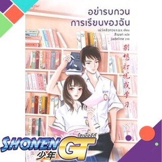 [พร้อมส่ง] หนังสืออย่ารบกวนการเรียนของฉัน#นิยายโรแมนติกแปล,สนพ.อรุณ,เย่ว์หลิวกวง